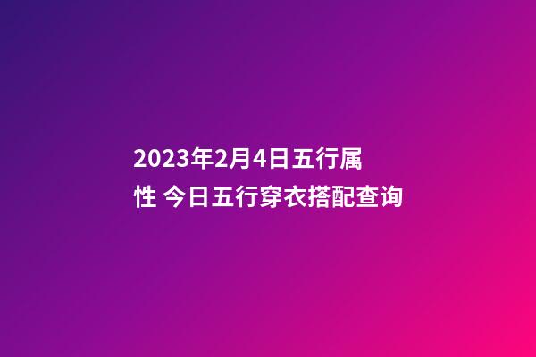 2023年2月4日五行属性 今日五行穿衣搭配查询